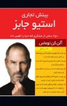 کتاب بینش تجاری” استیو جابز”: ۲۵۰ سخن از مبتکری که دنیا را تغییر داد(نسخه PDF) نوشته  آلن کن توماس  محسن واعظی